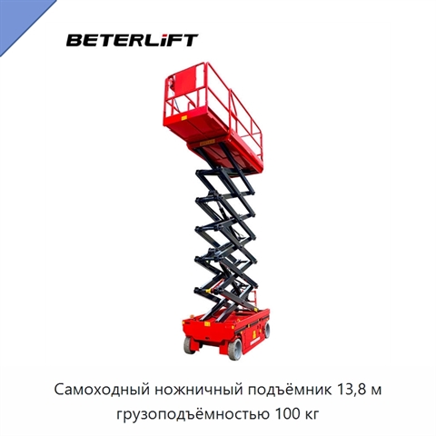 Самоходный ножничный подъёмник 13,8 м грузоподъёмностью 100 кг