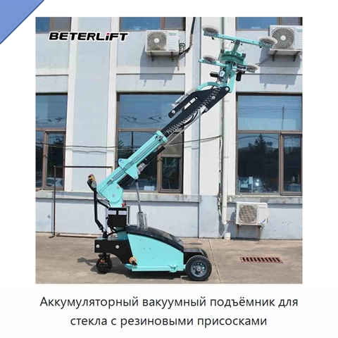 Аккумуляторный вакуумный подъёмник для стекла с резиновыми присосками