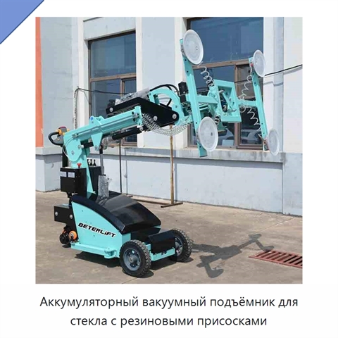 Аккумуляторный вакуумный подъёмник для стекла с резиновыми присосками