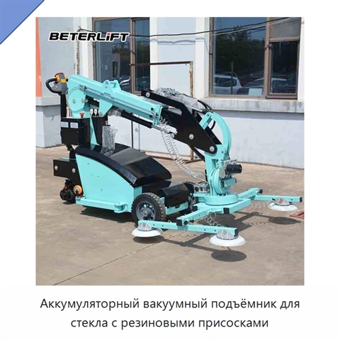 Аккумуляторный вакуумный подъёмник для стекла с резиновыми присосками