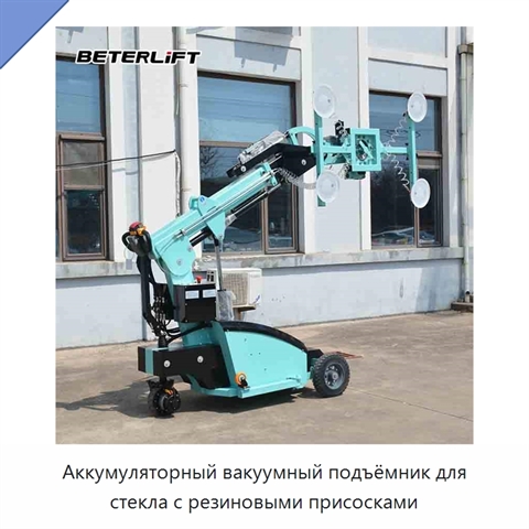Аккумуляторный вакуумный подъёмник для стекла с резиновыми присосками