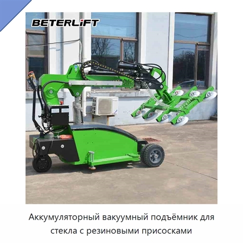 Аккумуляторный вакуумный подъёмник для стекла с резиновыми присосками