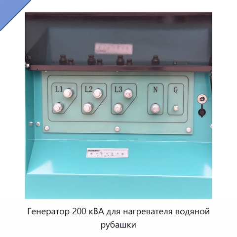 Генератор 200 кВА для нагревателя водяной рубашки