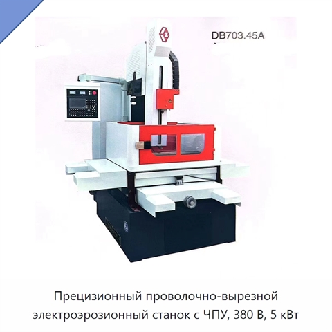 Прецизионный проволочно-вырезной электроэрозионный станок с ЧПУ, 380 В, 5 кВт