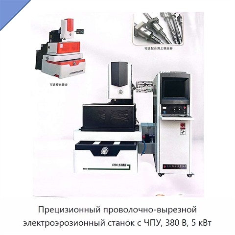 Прецизионный проволочно-вырезной электроэрозионный станок с ЧПУ, 380 В, 5 кВт