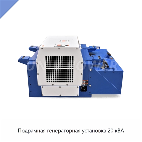 Подрамная генераторная установка 20 кВА