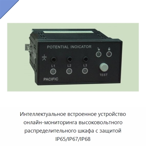 Интеллектуальное встроенное устройство онлайн-мониторинга высоковольтного распределительного шкафа с защитой IP65/IP67/IP68
