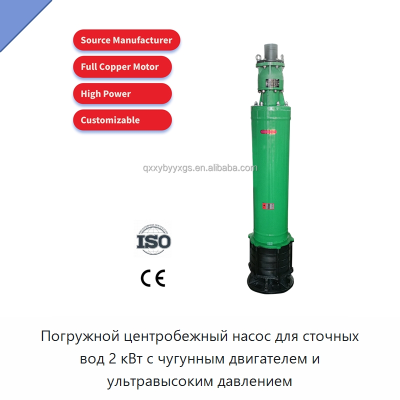 Погружной центробежный насос для сточных вод 2 кВт с чугунным двигателем и ультравысоким давлением — Насосы