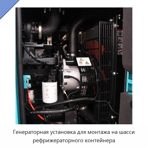 Генераторная установка для монтажа на шасси рефрижераторного контейнера