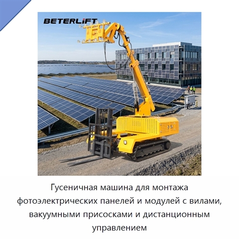 Гусеничная машина для монтажа фотоэлектрических панелей и модулей с вилами, вакуумными присосками и дистанционным управлением