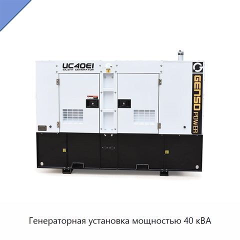 Генераторная установка мощностью 40 кВА