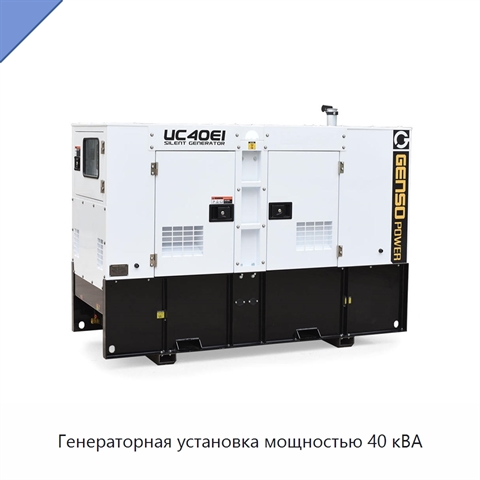 Генераторная установка мощностью 40 кВА