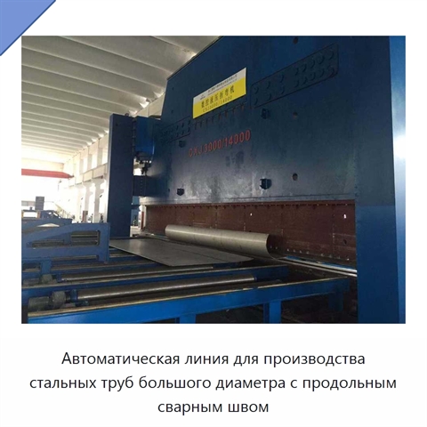 Автоматическая линия для производства стальных труб большого диаметра с продольным сварным швом