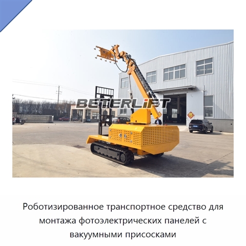 Роботизированное транспортное средство для монтажа фотоэлектрических панелей с вакуумными присосками