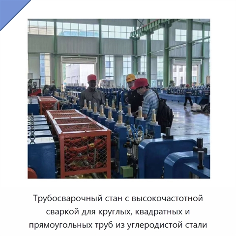 Трубосварочный стан с высокочастотной сваркой для круглых, квадратных и прямоугольных труб из углеродистой стали