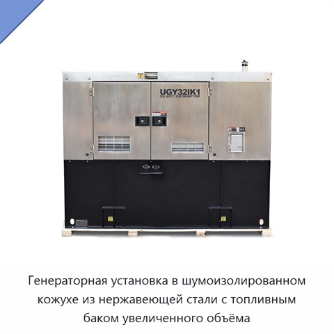 Генераторная установка в шумоизолированном кожухе из нержавеющей стали с топливным баком увеличенного объёма