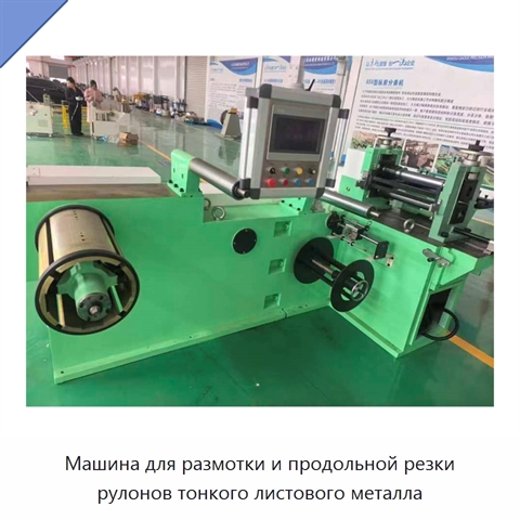 Машина для размотки и продольной резки рулонов тонкого листового металла