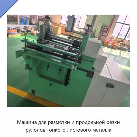 Машина для размотки и продольной резки рулонов тонкого листового металла