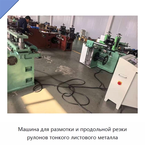 Машина для размотки и продольной резки рулонов тонкого листового металла