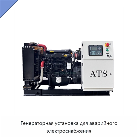 Генераторная установка для аварийного электроснабжения