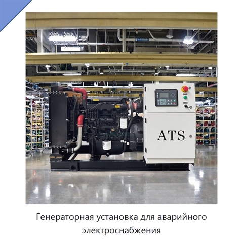 Генераторная установка для аварийного электроснабжения
