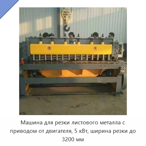 Машина для резки листового металла с приводом от двигателя, 5 кВт, ширина резки до 3200 мм