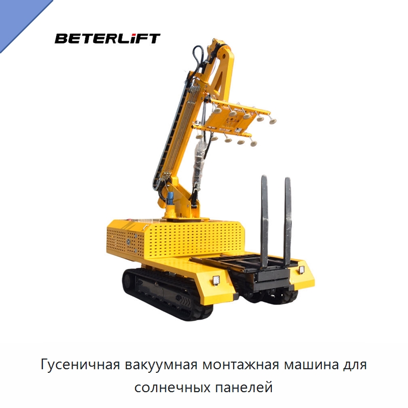 Гусеничная вакуумная монтажная машина для солнечных панелей — Вакуумные грузозахваты