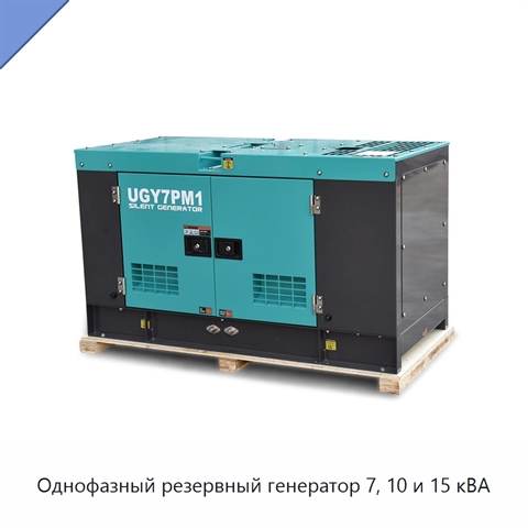 Однофазный резервный генератор 7, 10 и 15 кВА