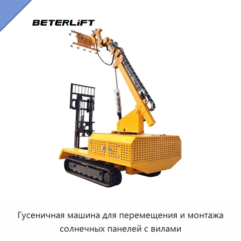 Гусеничная машина для перемещения и монтажа солнечных панелей с вилами
