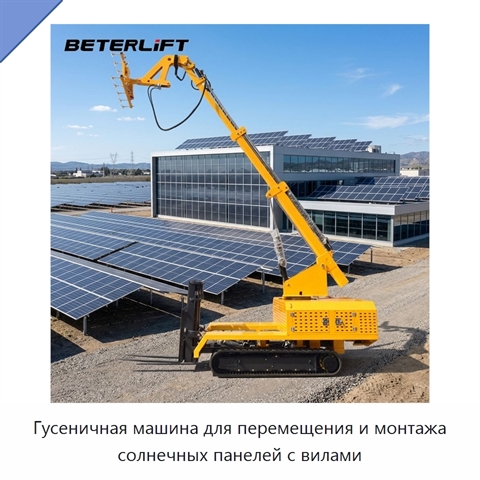 Гусеничная машина для перемещения и монтажа солнечных панелей с вилами