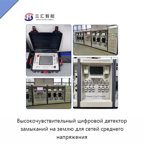 Высокочувствительный цифровой детектор замыканий на землю для сетей среднего напряжения