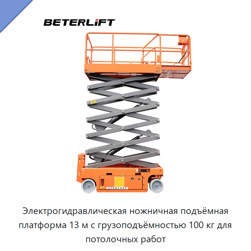 Электрогидравлическая ножничная подъёмная платформа 13 м с грузоподъёмностью 100 кг для потолочных работ — Подъемные столы