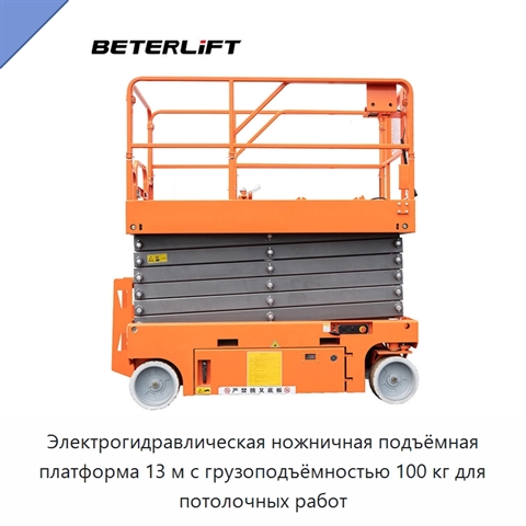 Электрогидравлическая ножничная подъёмная платформа 13 м с грузоподъёмностью 100 кг для потолочных работ