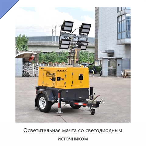 Осветительная мачта со светодиодным источником