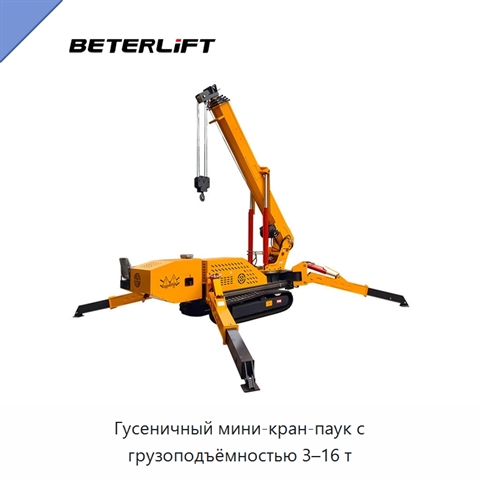 Гусеничный мини-кран-паук с грузоподъёмностью 3–16 т