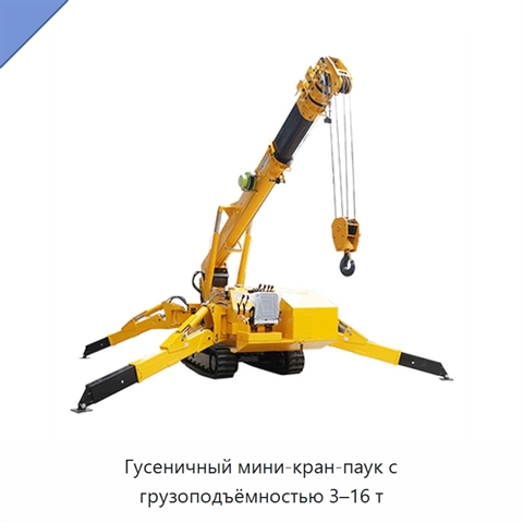 Гусеничный мини-кран-паук с грузоподъёмностью 3–16 т