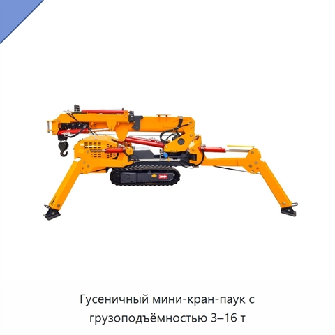 Гусеничный мини-кран-паук с грузоподъёмностью 3–16 т