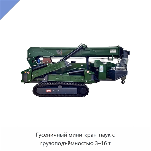 Гусеничный мини-кран-паук с грузоподъёмностью 3–16 т