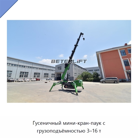 Гусеничный мини-кран-паук с грузоподъёмностью 3–16 т