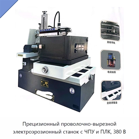 Прецизионный проволочно-вырезной электроэрозионный станок с ЧПУ и ПЛК, 380 В