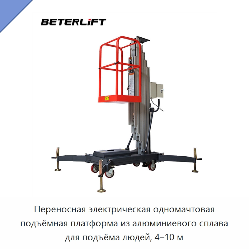 Переносная электрическая одномачтовая подъёмная платформа из алюминиевого сплава для подъёма людей, 4–10 м — Подъемные столы