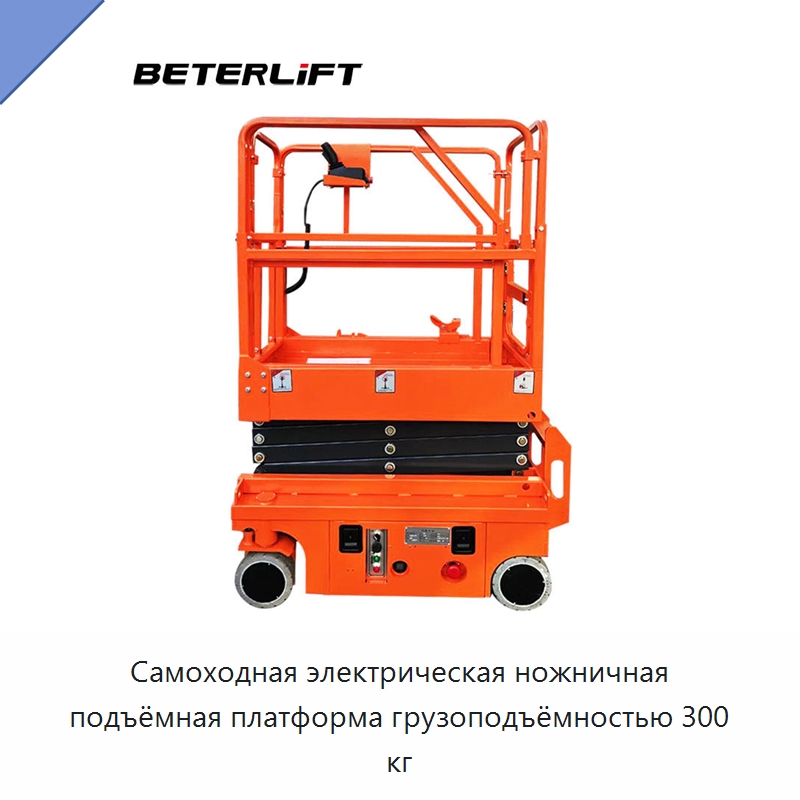 Самоходная электрическая ножничная подъёмная платформа грузоподъёмностью 300 кг — Подъемные столы