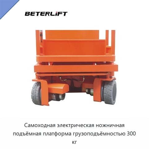 Самоходная электрическая ножничная подъёмная платформа грузоподъёмностью 300 кг