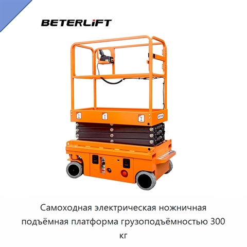 Самоходная электрическая ножничная подъёмная платформа грузоподъёмностью 300 кг