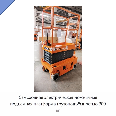 Самоходная электрическая ножничная подъёмная платформа грузоподъёмностью 300 кг