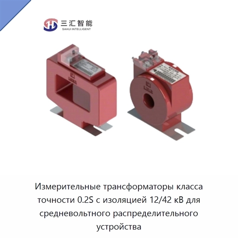 Измерительные трансформаторы класса точности 0.2S с изоляцией 12/42 кВ для средневольтного распределительного устройства