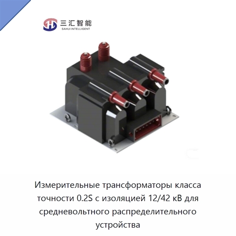 Измерительные трансформаторы класса точности 0.2S с изоляцией 12/42 кВ для средневольтного распределительного устройства