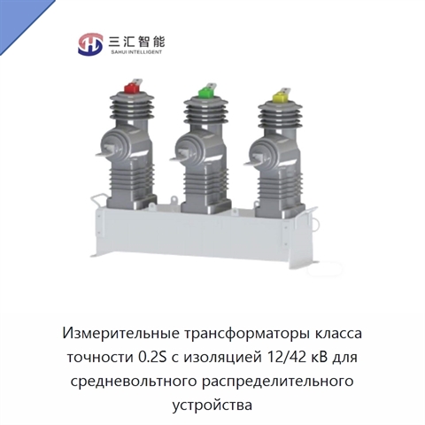 Измерительные трансформаторы класса точности 0.2S с изоляцией 12/42 кВ для средневольтного распределительного устройства