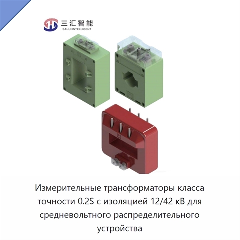 Измерительные трансформаторы класса точности 0.2S с изоляцией 12/42 кВ для средневольтного распределительного устройства