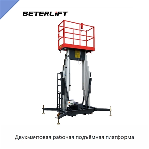 Двухмачтовая рабочая подъёмная платформа